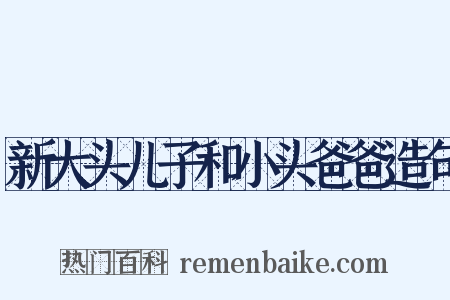 新大头儿子和小头爸爸造句是什么意思的图片